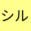 シルバリヌス