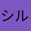 シルバーのタント