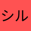 シルバーエイジアルファ