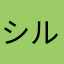 シルバーカノン