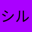 シルバーコレクター
