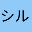 シルバーバレー