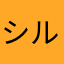 シルバーム