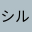 シルバーーーー