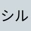 シルバー04