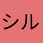 シルバーBBA