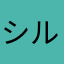 シルビア大好き