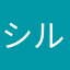 シルビア1５Color