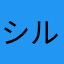 シルビア2000014