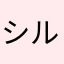 シルビーエレノア