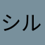 シルフィエット