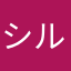 シルフィル・セリカ