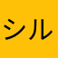 シルフィー