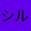 シルベール