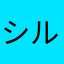 シルホサ