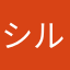 シルヴァー！！