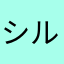 シルヴィアス