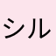 シルヴィール