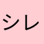 シレニア