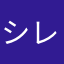 シレンちゃん