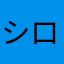 シロくまクロくま