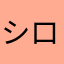 シロしろ白い
