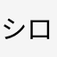 シロまろ