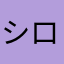 シロガラス1223