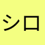 シロクマ258