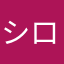 シロクロくろすけ