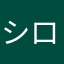 シロサイダー