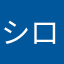 シロシロシトロン
