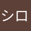 シロトラジ