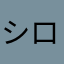 シロハサ