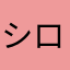 シロバス