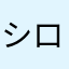 シロヒコ