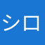 シロプ