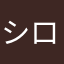 シロライス