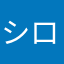 シロロン