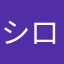 シロー改