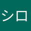 シロ推し