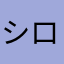 シロ虹
