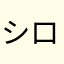 シロ＊