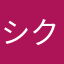 シロ クマ