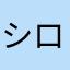 シロ20