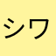 シワシワネーム
