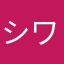 シワシワ毛布より