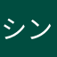 シンきち