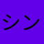 シンざる