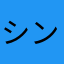 シンすきま